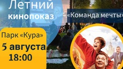 Летний кинопоказ состоится 5 августа в парке «Кура» в Новопавловске