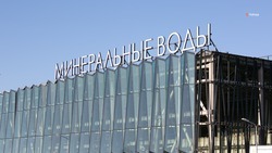 Строительство нового терминала в аэропорту Минвод завершат до конца марта