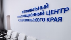 Региональный информационный центр открылся в Ставрополе 2 февраля